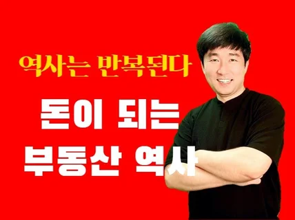 돈이 되는 부동산 역사 - 조선시대부터 역대 정권 분석