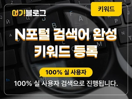 N포털 검색어 최적화노출,검색어완성,포털키워드 최적화