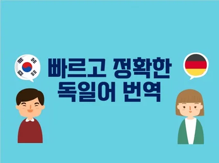 독일 출신 번역 전문가가 빠르고 정확하게 번역해드립니다