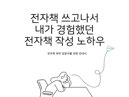 전자책 작성에 대한 필수 사항만 압축하여 담았습니다.