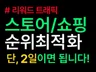 포털 쇼핑/스토어 순위 최적화ㅣ단 2일이면 됩니다