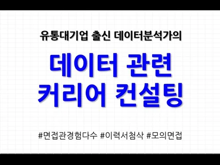 유통대기업 출신 데이터분석가의 커리어 컨설팅