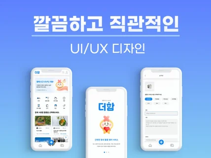 앱 / 모바일 UIUX 고객 맞춤형 디자인 해드립니다