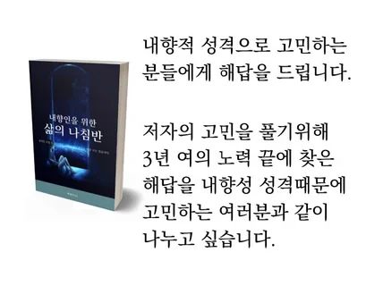 내향인을 위한 삶의 나침반