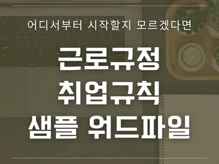 복잡한 취업규칙 작성 NO, 디테일한 샘플 자료