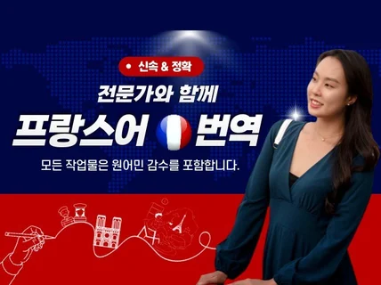 신속 정확 프랑스어 번역을 배달해드립니다.