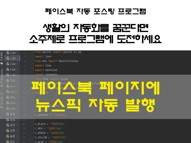페이스북 페이지에 뉴스픽 자동 발행 프로그램