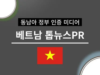 베트남 톱 뉴스 미디어 PR