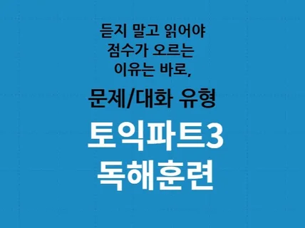 듣지 말고 읽어서 해결하는 토익파트3 실전전략 독해훈련