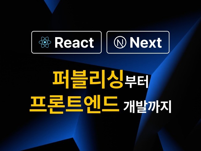 React, Next JS 퍼블리싱, 프론트엔드 개발