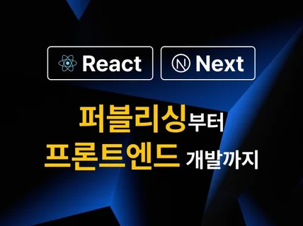 React, Next JS 퍼블리싱, 프론트엔드 개발