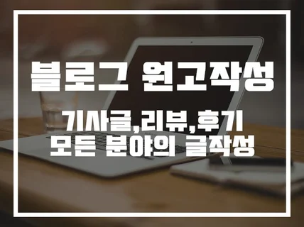 블로그 원고작성 확실하게 써 드립니다.