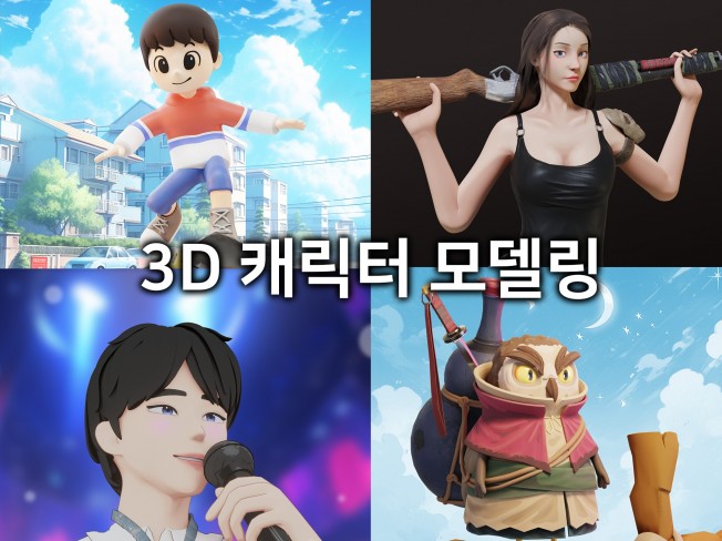 3D 캐릭터 모델링, 리깅, 애니메이션, 3D 디자인