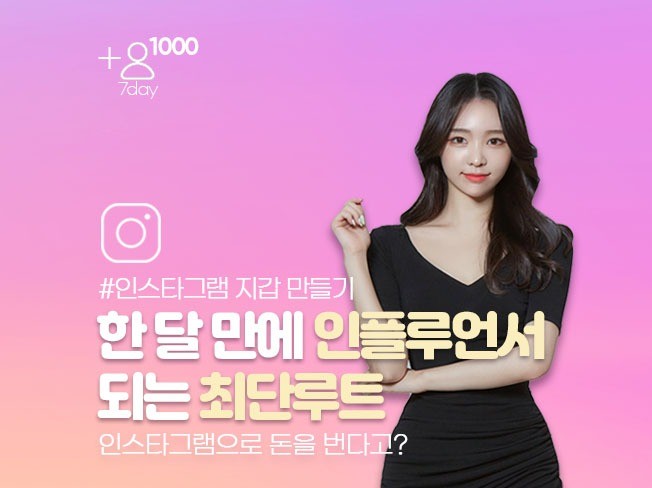 인스타그램으로 지출을 제로로 만든 방법 알려 드립니다.