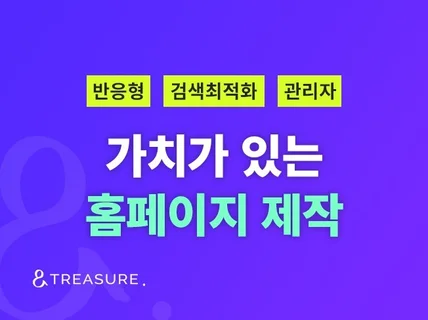 존재 가치가 있는 홈페이지를 제작해 드립니다.