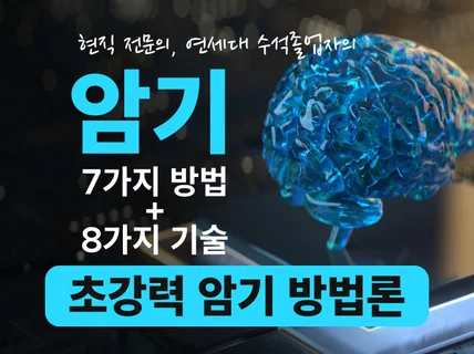 연세대 과수석 졸업, 현직 전문의의 초강력 암기법 모음