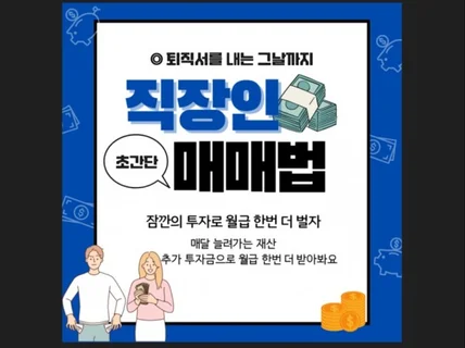 직장인 초간단 단타매매법