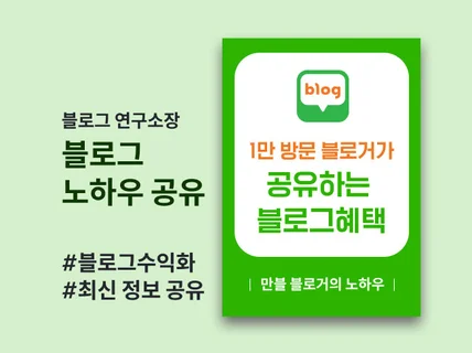 하루 1만명 방문 블로거가 알려주는 성장법과 수익화