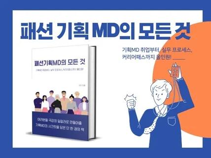 10년차 일잘러의 패션기획MD의 모든 것