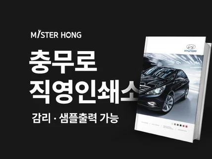 충무로 직영 인쇄소에서 인쇄
