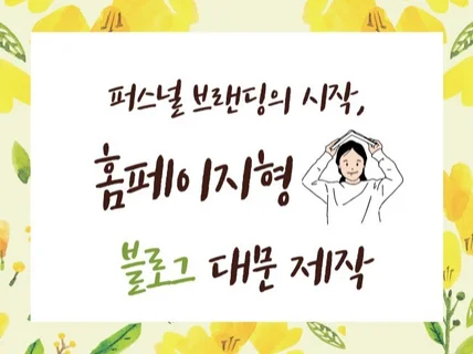 퍼스널 브랜딩을 위한 홈페이지형 블로그 대문 제작 꿀팁