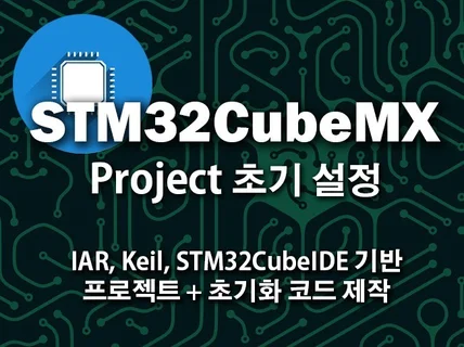 STM32CubeMX 핀 설정 및 초기화 코드 생성