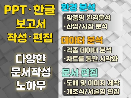 각 분야 보고서, 분석, 피피티, 한글 작성 편집