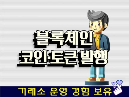 암호화폐 · 토큰맞춤 발행 제작