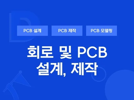 나만의 회로, PCB 설계 및 시제품 제작해 드립니다.