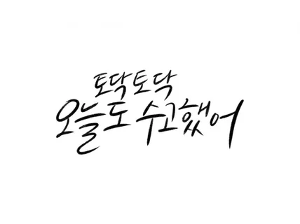 부드러운 흘림체로 캘리그라피 작업해 드립니다.