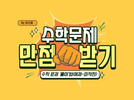 수학 만점 받는 수학 문제 '풀이' - 예제 미적편