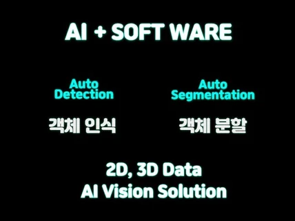 데이터 정제/가공,AI모델 개발,오토 라벨링 SW개발