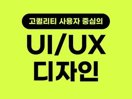 전문성 기반 UI/UX 를 피그마로 디자인해 드립니다.