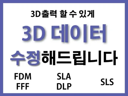 3D출력이 가능하게 모델링 데이터를 수정해 드립니다.