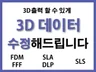 3D출력이 가능하게 모델링 데이터를 수정해 드립니다.