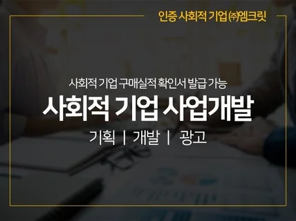 사회적기업 지정을 함께 고민해 드립니다.