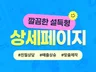 감성적이고 깔끔한 상세페이지 제작