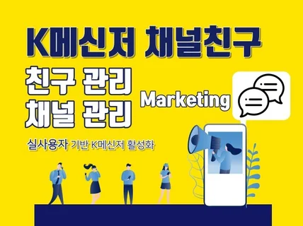 K메신저 채널/친구관리 실사용자 마케팅