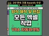 엑셀 양식작성 / 매크로,VBA 자동화 셋팅해드립니다.