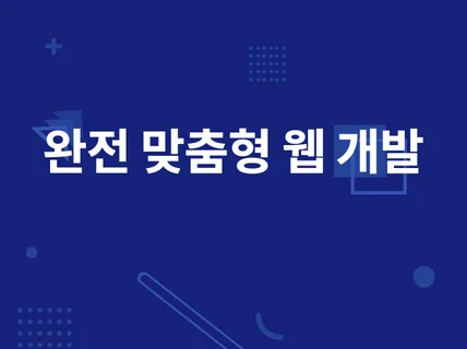 웹 서비스와 꼭 필요한 맞춤형 관리화면 까지 개발합니다