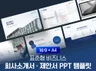 표준형 회사소개서 제안서 PPT 템플릿 16대9+A4