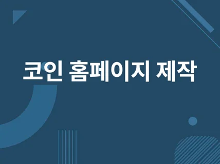 블록체인 암호화폐 토큰 코인 홈페이지 제작해드립니다.