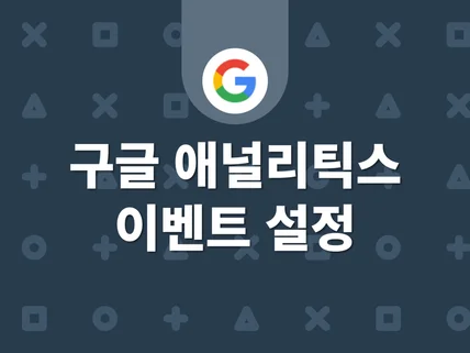 구글 애널리틱스 클릭 및 스크롤, 동영상 이벤트 설정해 드립니다.