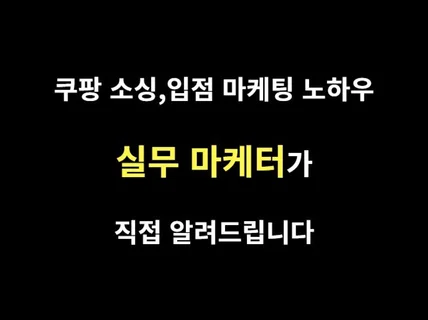 마케터가 쿠팡 마켓 배송,리셀 마케팅 노하우 드립니다.