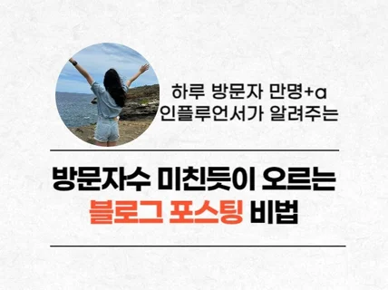 방문자수 미친듯이 늘어나는 블로그 포스팅으로 수익화하기