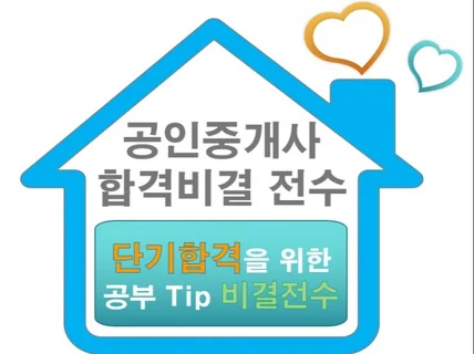 공인중개사 합격을 위한 노하우 공부tip 비결전수