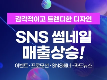 SNS 디자인 알아서 해드립니다 썸네일/배너/이벤트