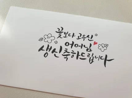 손글씨 캘리그라피 작업