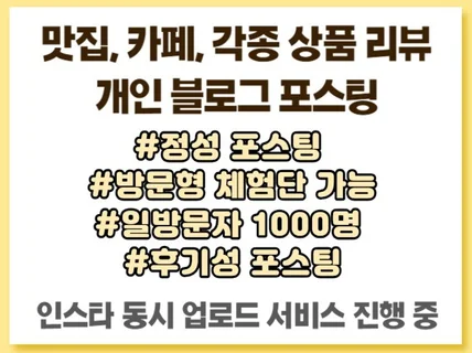 개인 블로그 맛집, 카페, 체험단 리뷰 작성해드립니다