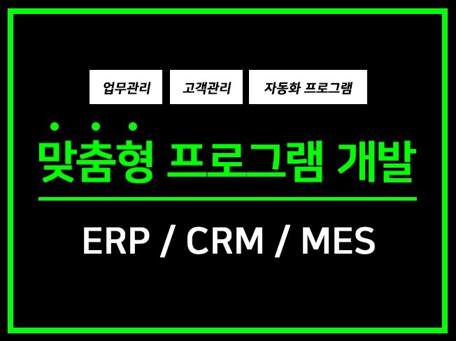 웹기반 CMS, ERP,CRM 제작합니다.